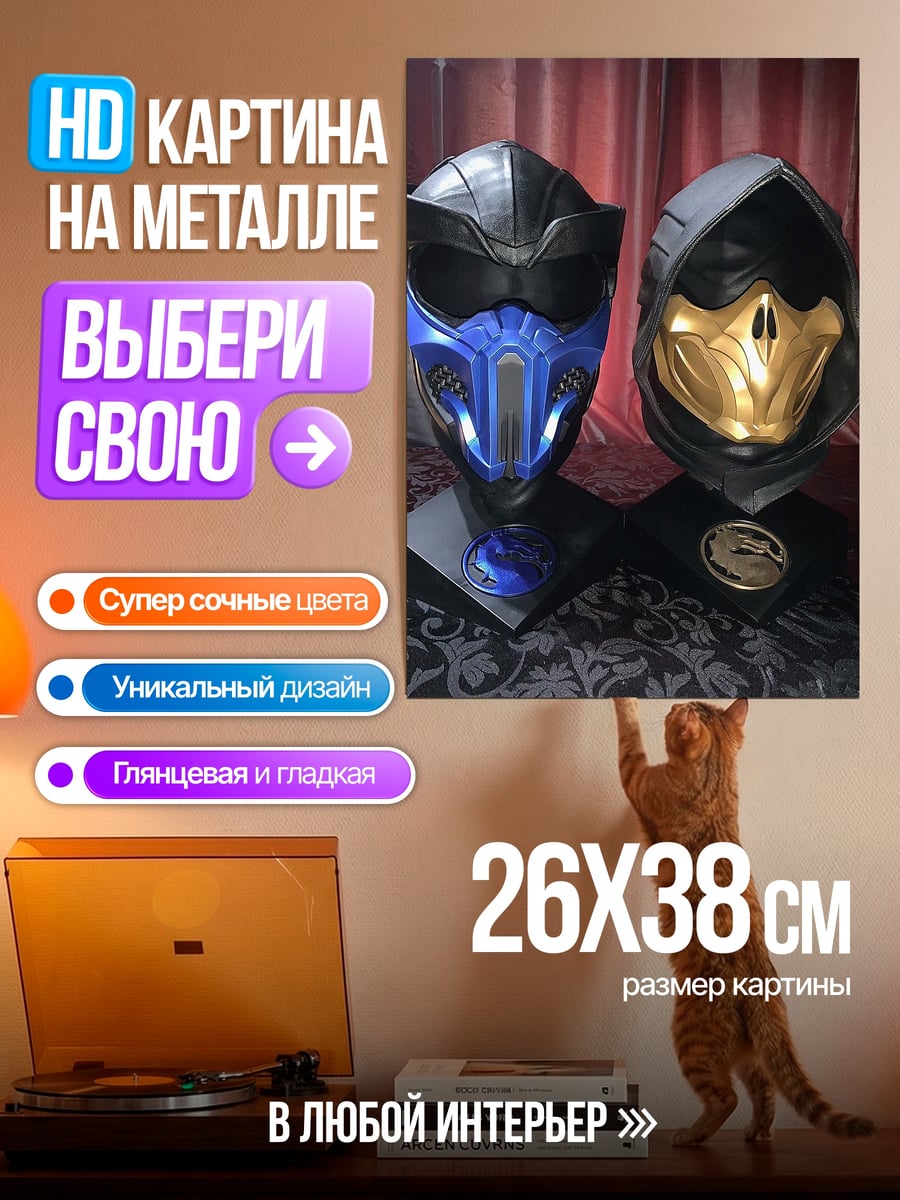 Картина на металле Маски Саб-Зиро Скорпион
