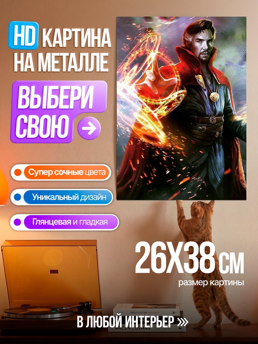 Картина на металле Доктор Стрэндж магия