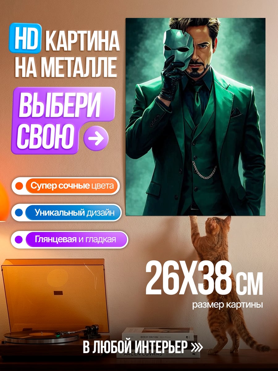 Картина на металле Тони Старк в маске