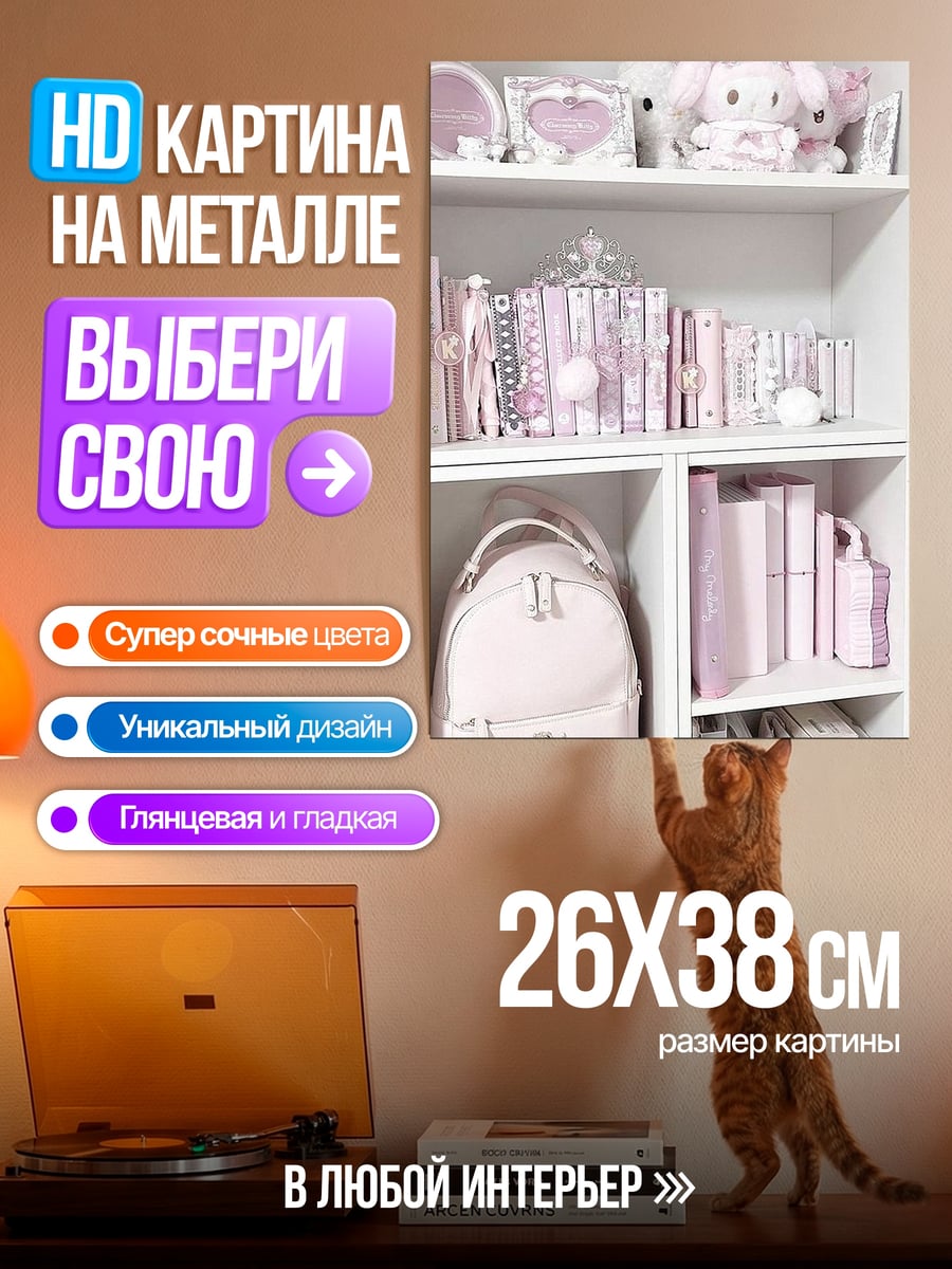 Картина на металле Розовые полки с вещами