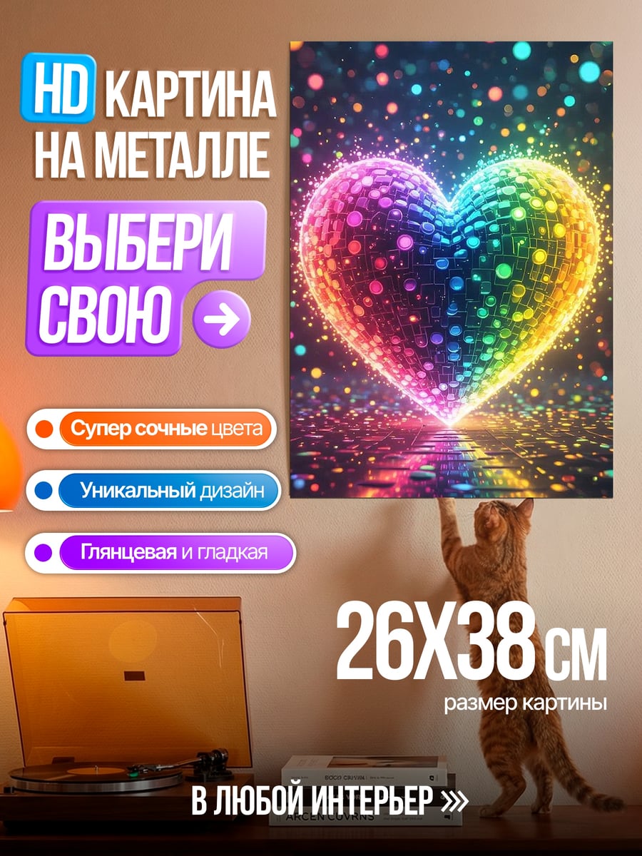Картина на металле радужное сердце сияние