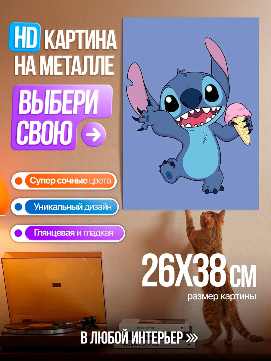 Картина на металле Стич с мороженым