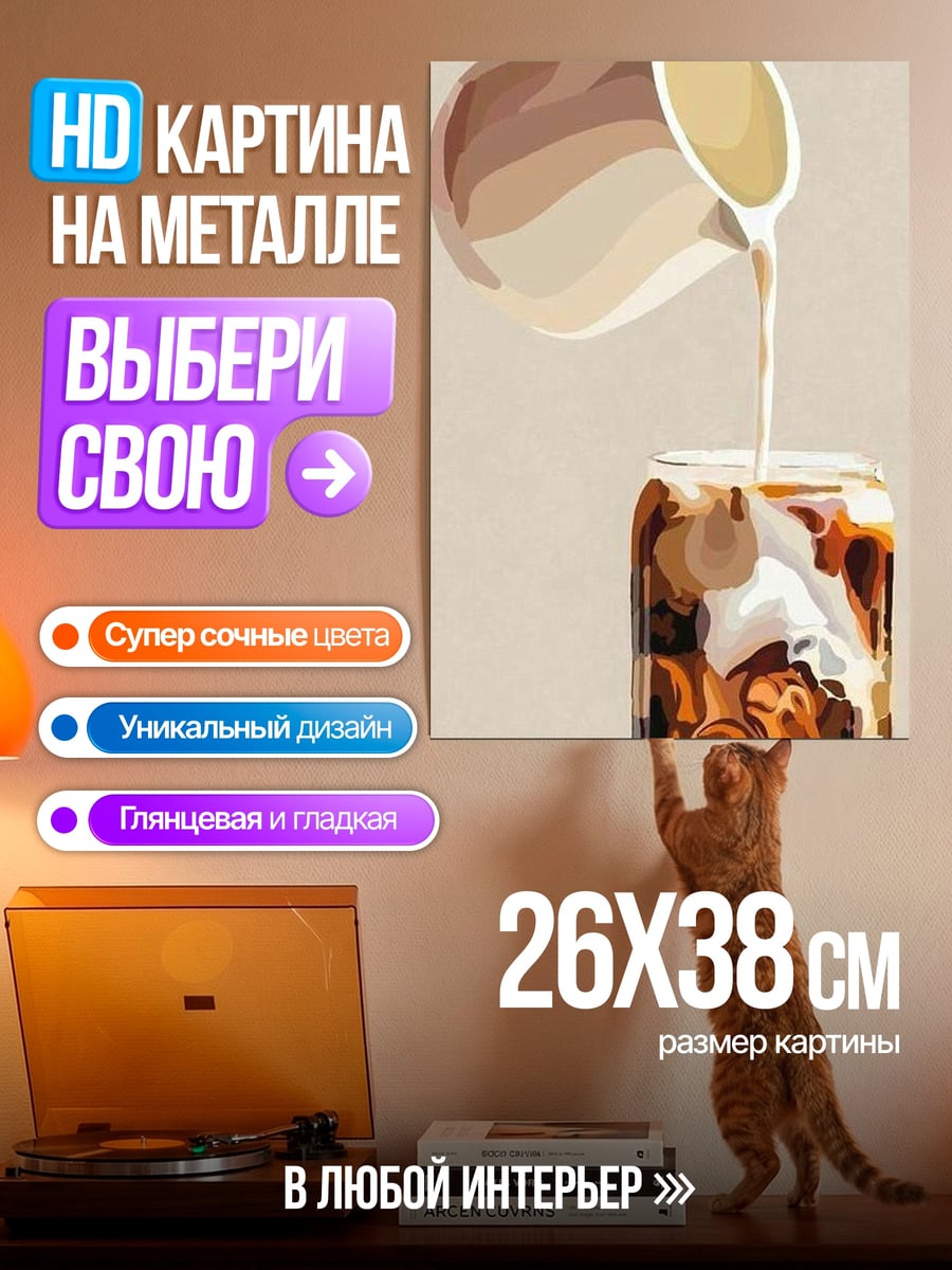 Картина на металле Кофе со льдом