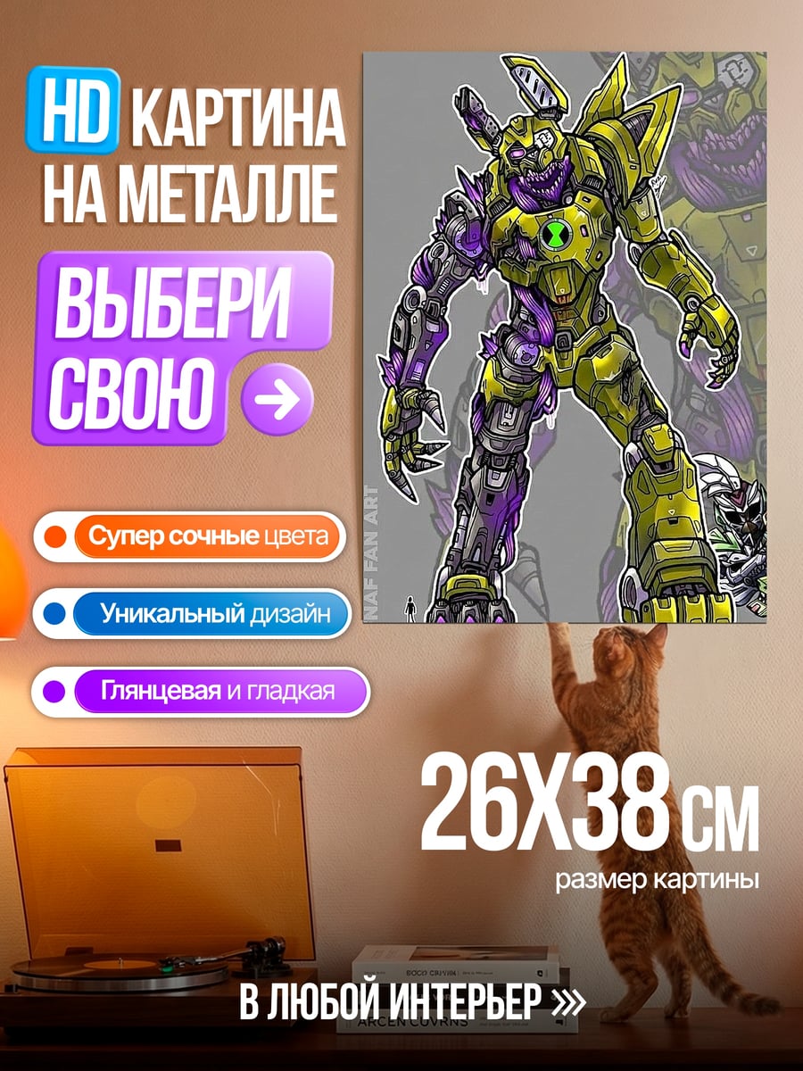 Картина на металле Уильям Афтон робот
