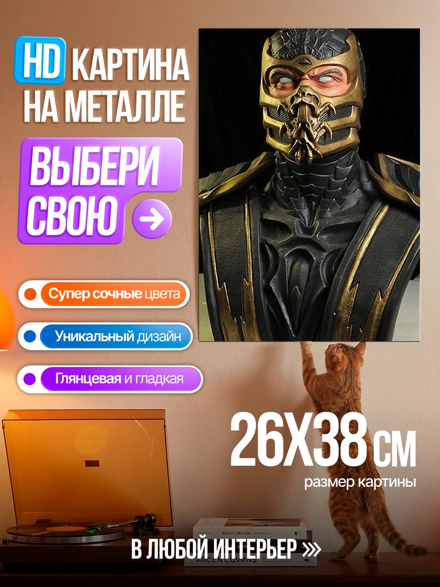 Картина на металле Скорпион из Mortal Kombat