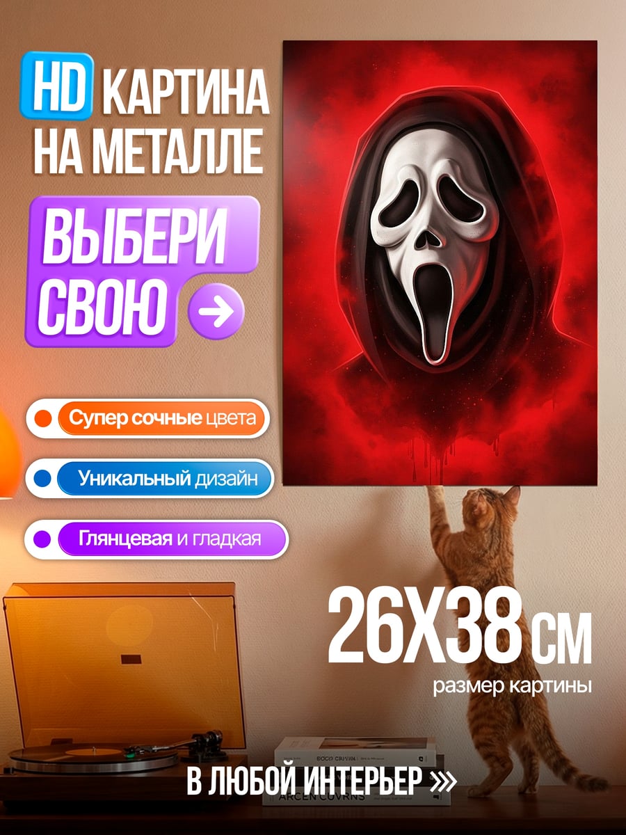 Картина на металле Крик маска ужаса