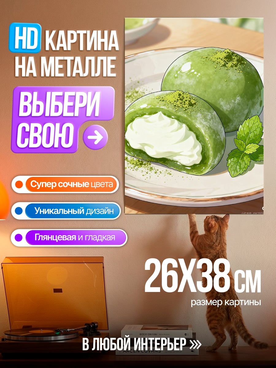 Картина на металле Зеленый десерт моти