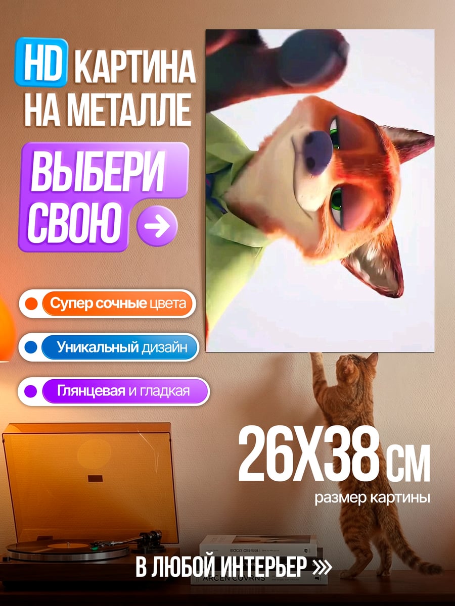 Картина на металле Ник Уайлд Зверополис