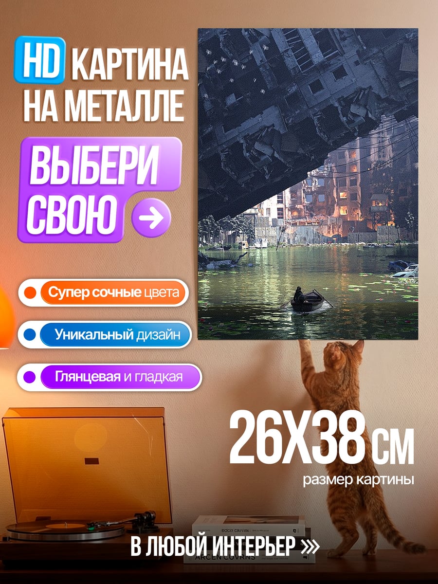 Картина на металле Разрушенный город над водой