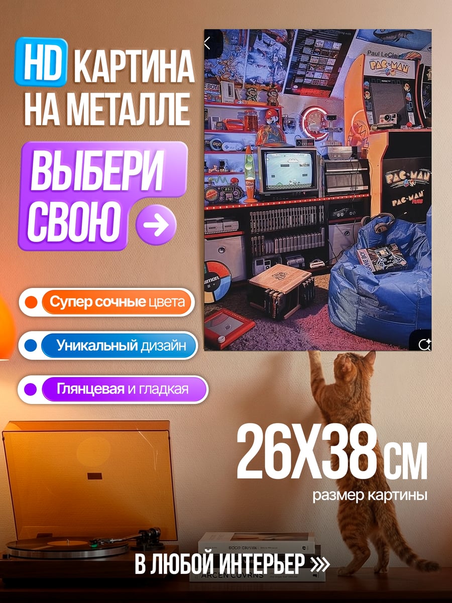 Картина на металле Ретро игровая комната