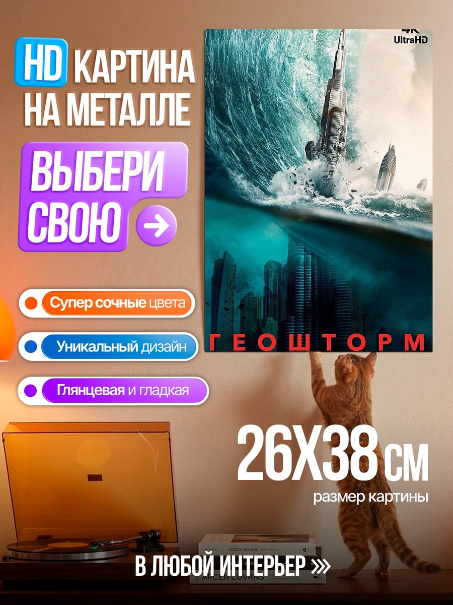 Картина на металле Геошторм