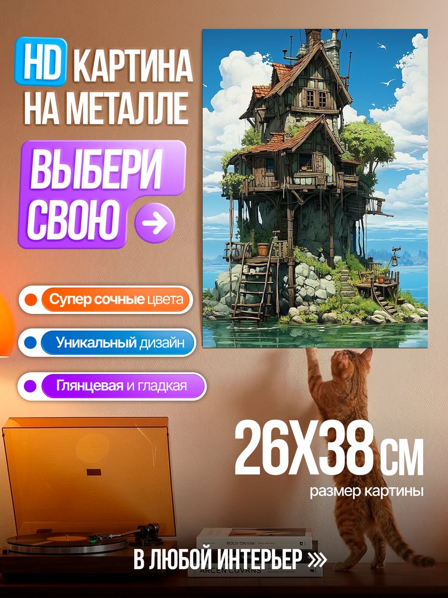 Картина на металле Дом на острове