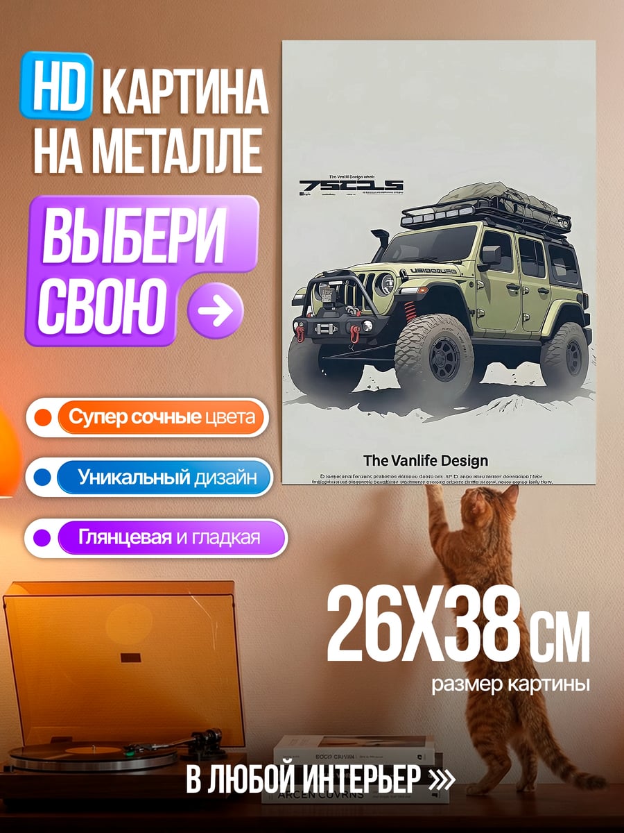 Картина на металле Внедорожник для приключений