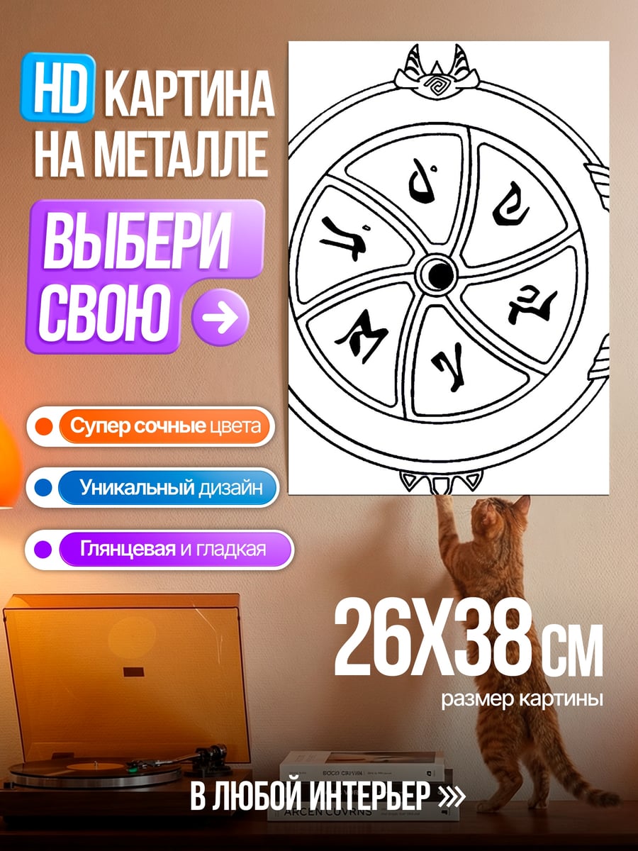 Картина на металле Колесо судьбы