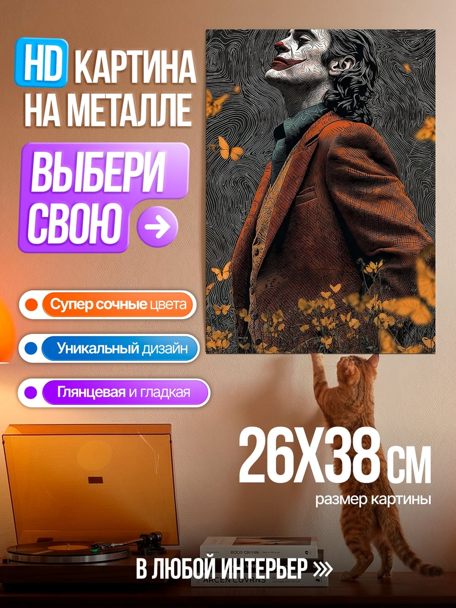 Картина на металле Джокер и бабочки
