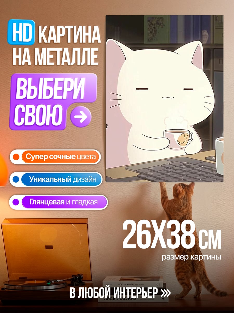 Картина на металле Кот пьет кофе