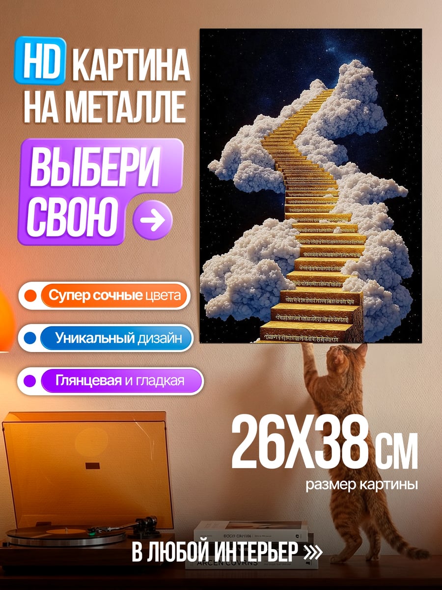 Картина на металле Лестница в небо