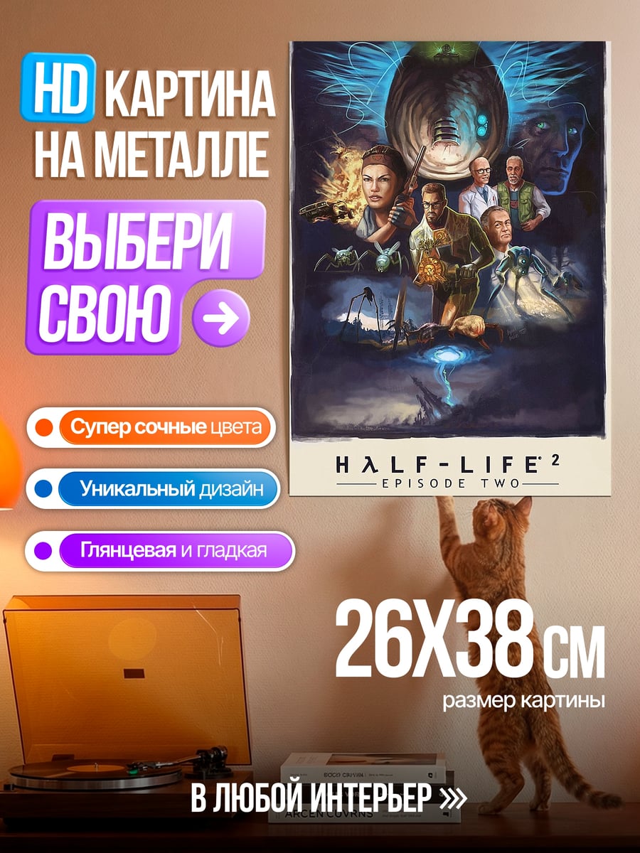 Картина на металле Халф-лайф 2 Эпизод Два