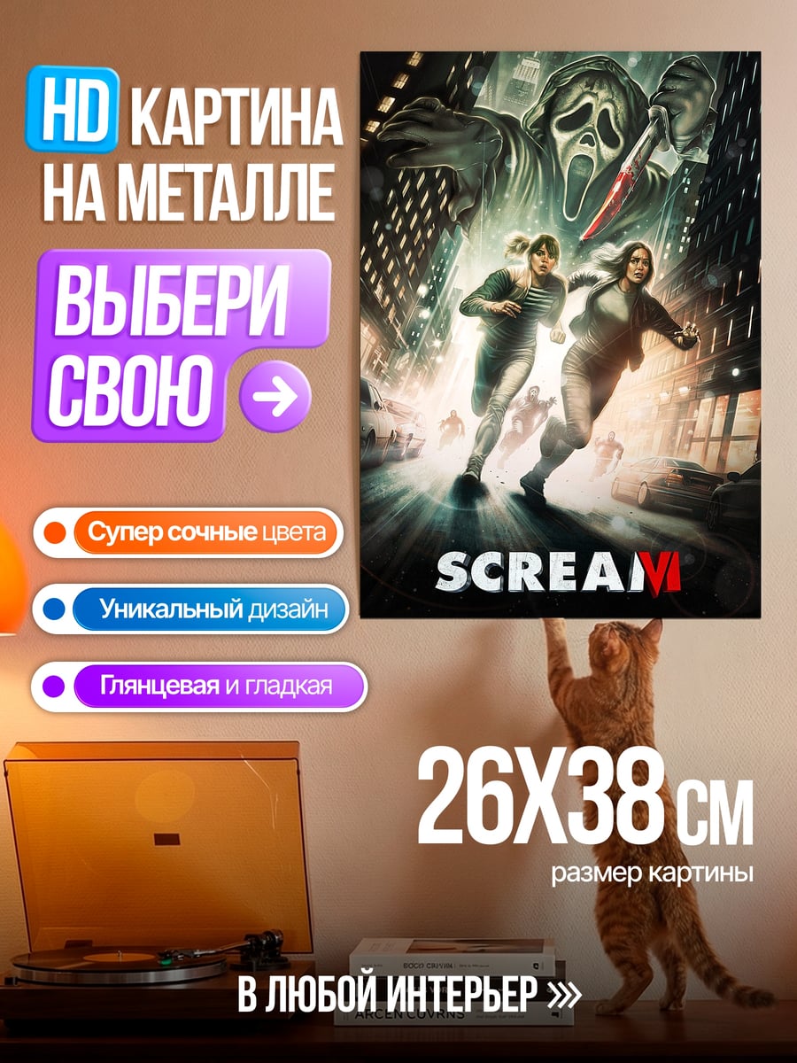 Картина на металле Крик 6