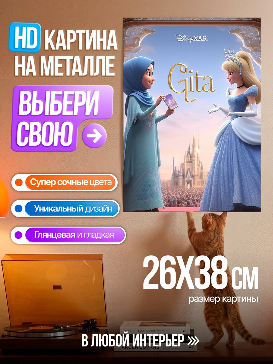 Картина на металле Гита и Золушка