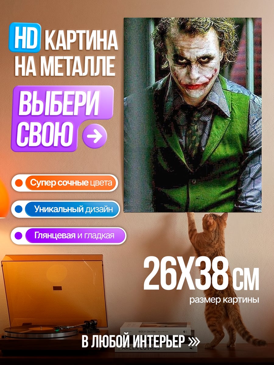 Картина на металле Джокер