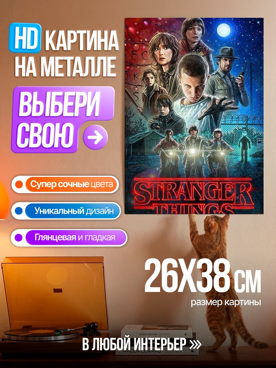 Картина на металле Очень странные дела