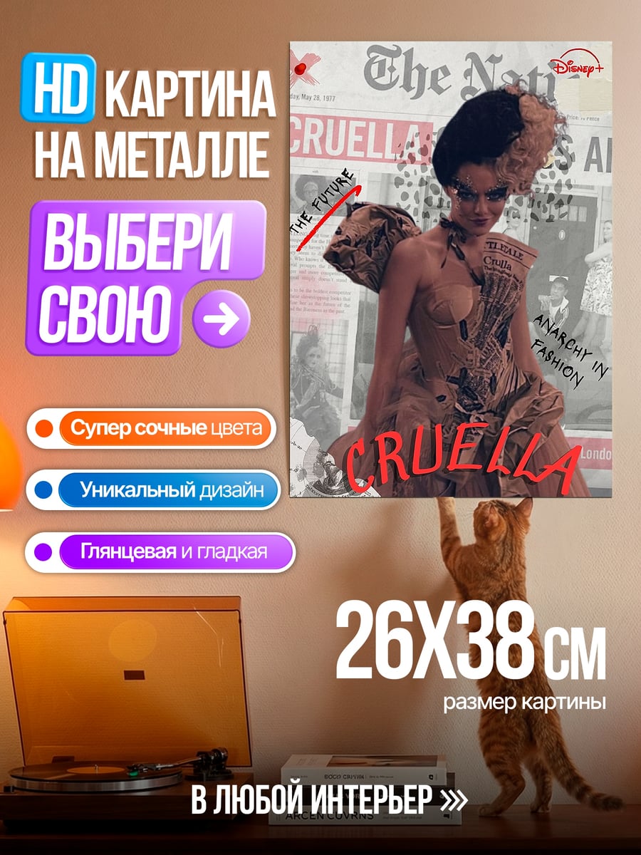 Картина на металле Круэлла анархия моды