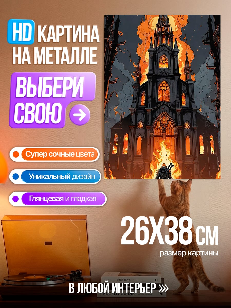 Картина на металле Горящая церковь