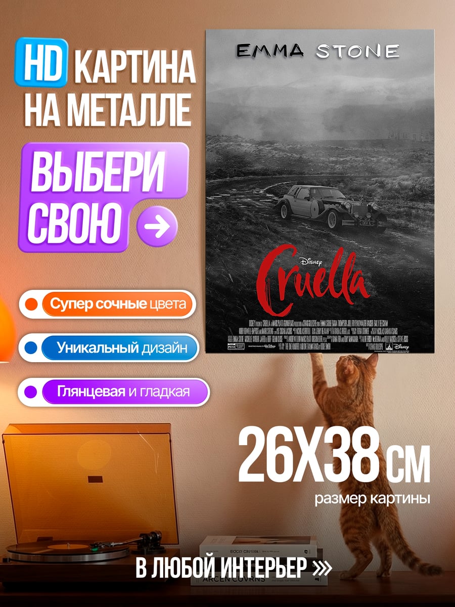 Картина на металле Круэлла Эмма Стоун