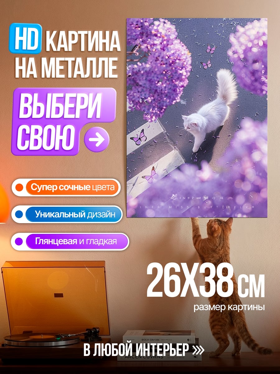 Картина на металле Белый кот сирень