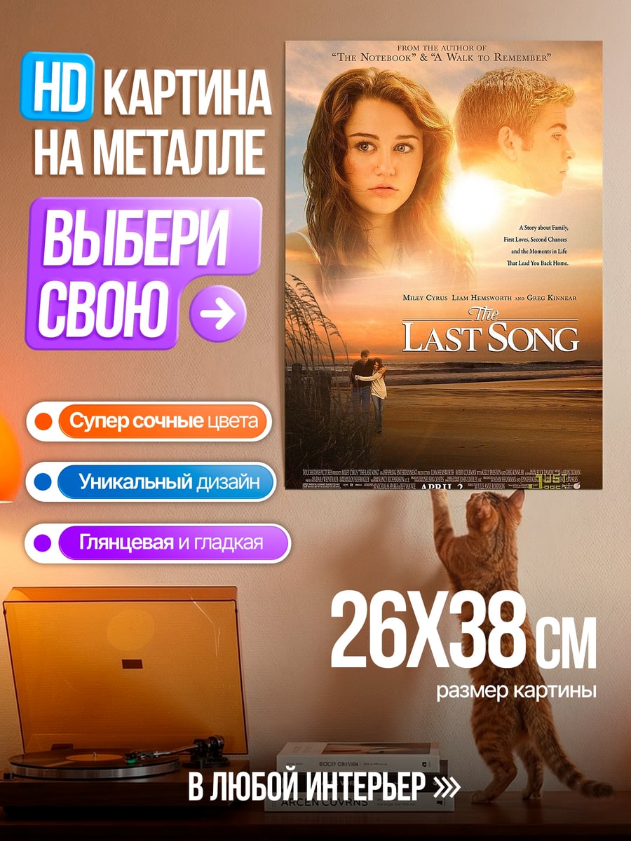 Картина на металле Последняя песня