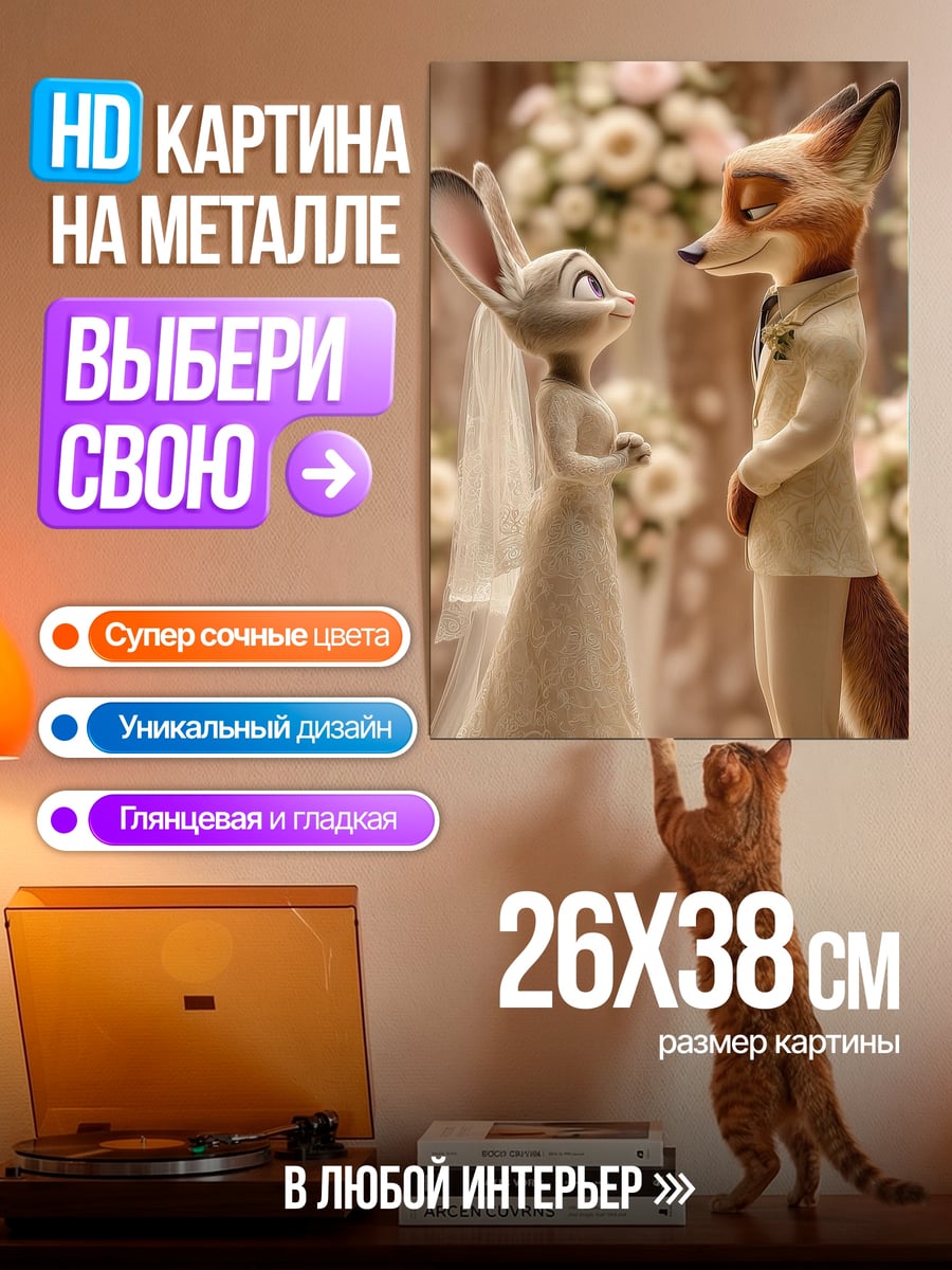 Картина на металле Свадьба Джуди и Ника