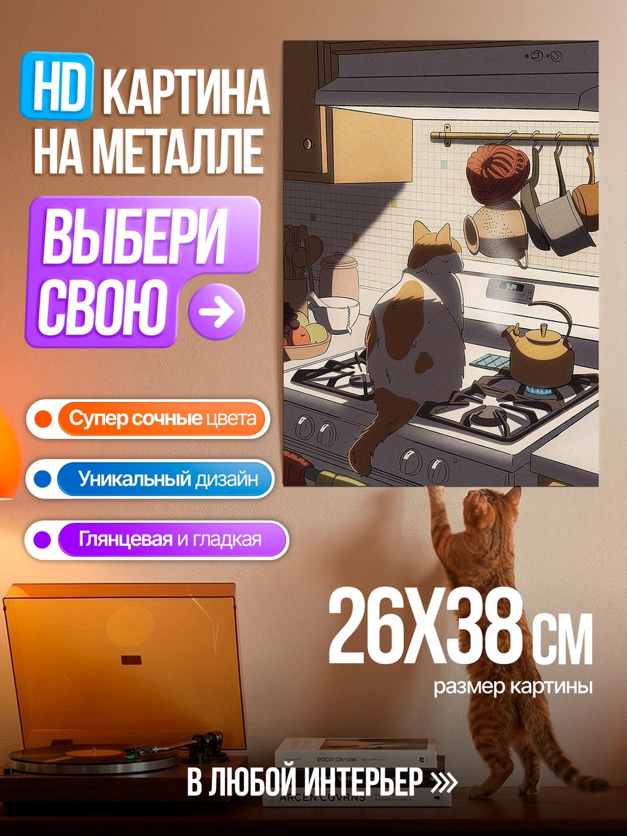 Картина на металле Кот на кухне