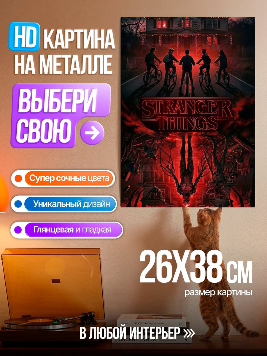 Картина на металле Очень странные дела