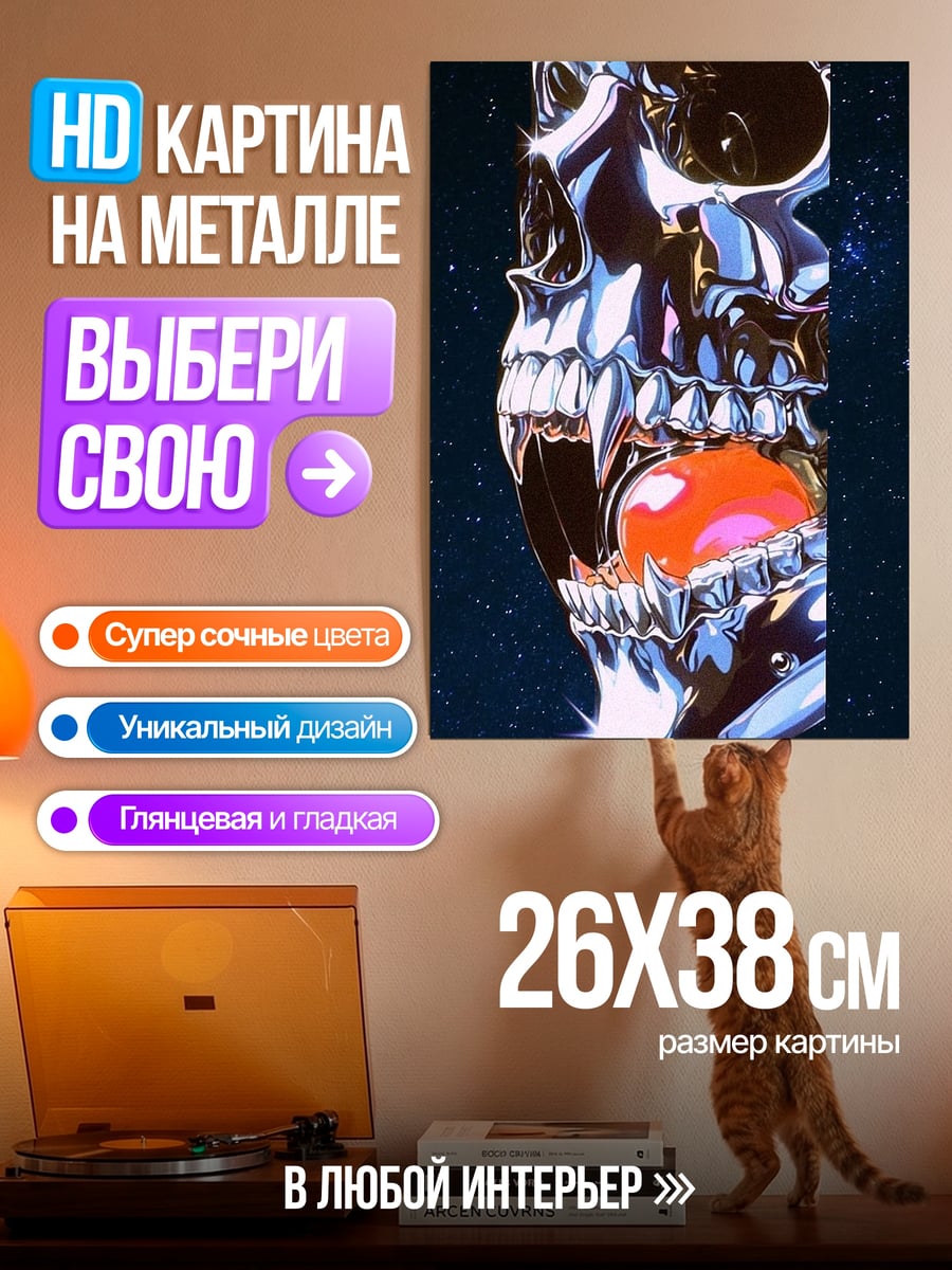 Картина на металле Хромированный череп космос