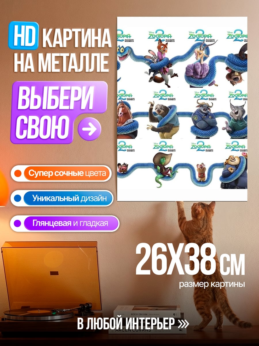 Картина на металле Зверополис персонажи змея