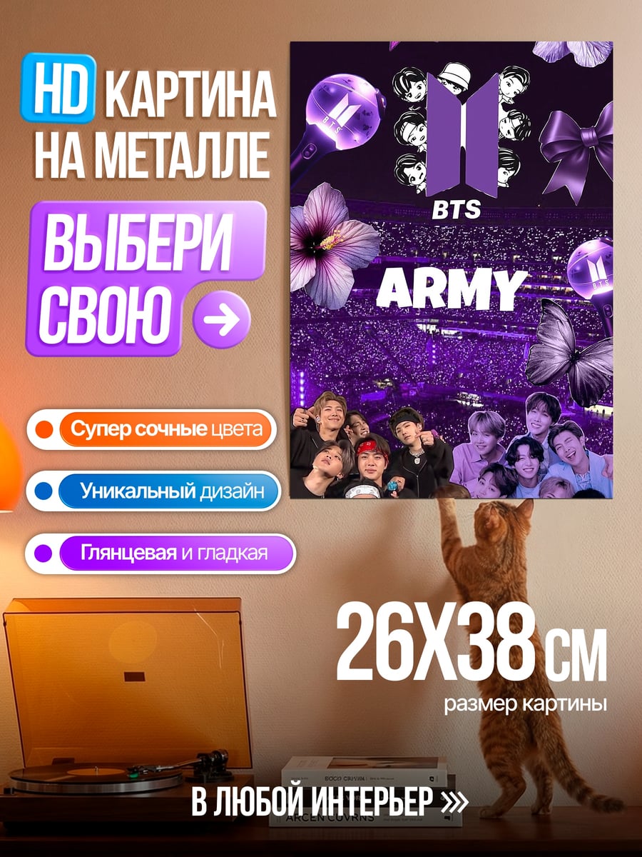 Картина на металле BTS ARMY