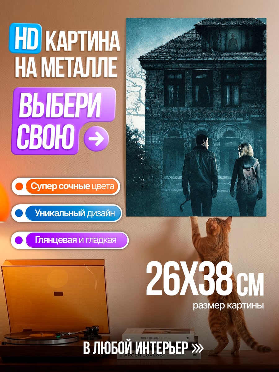 Картина на металле Жуткий дом
