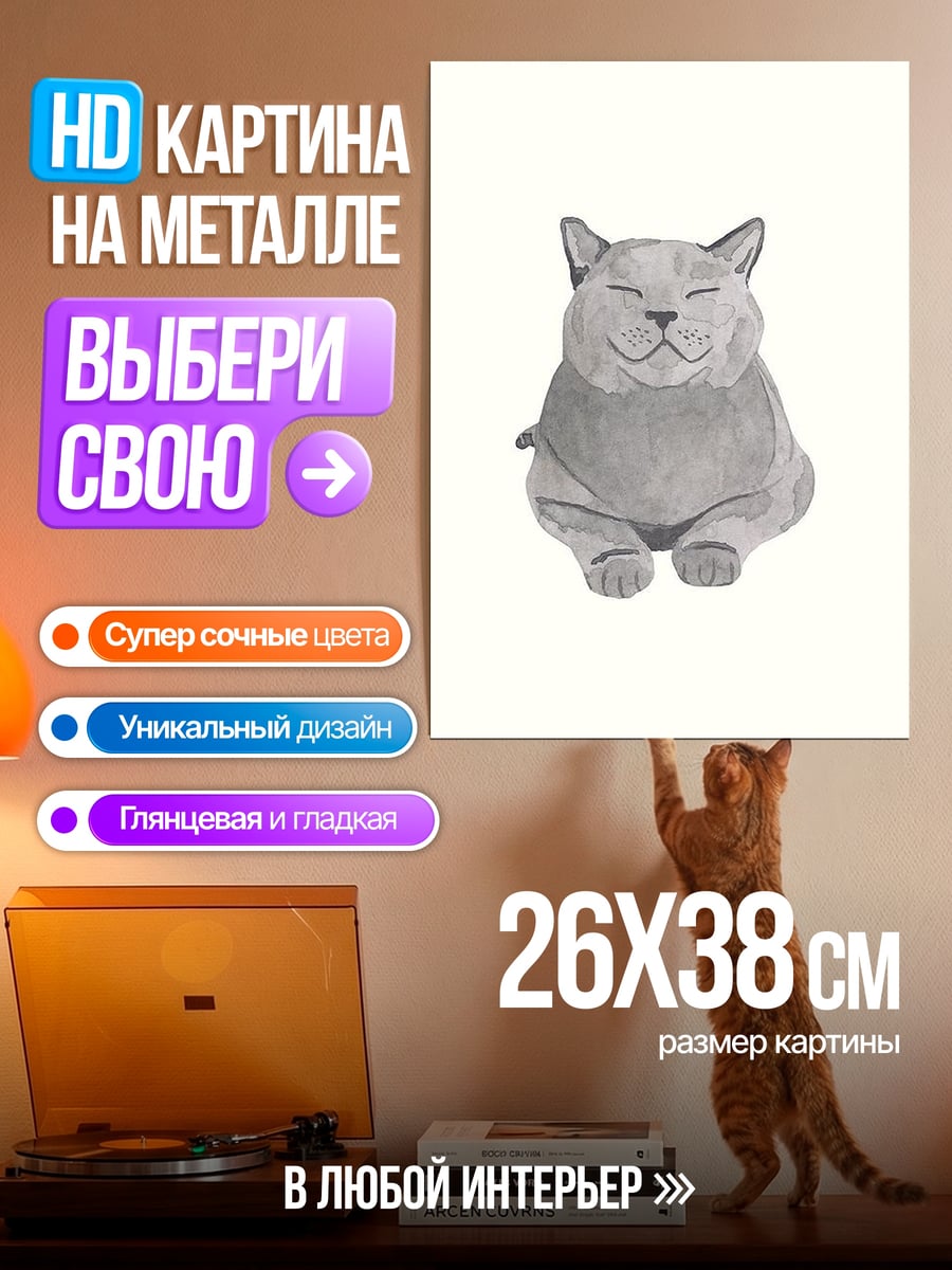 Картина на металле Счастливый кот