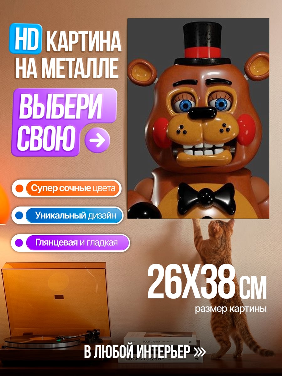 Картина на металле Медведь Тоя Фредди