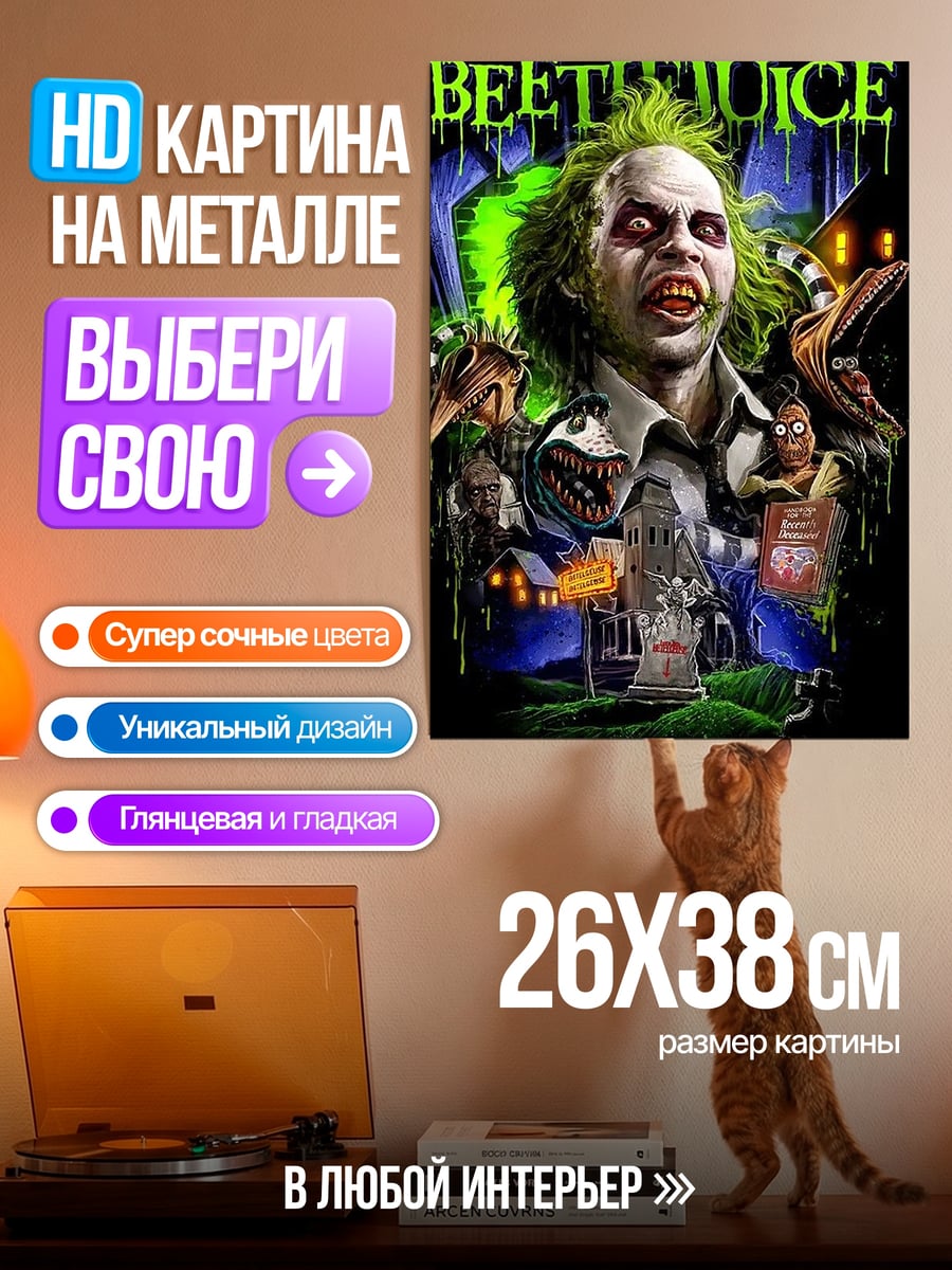 Картина на металле Битлджус
