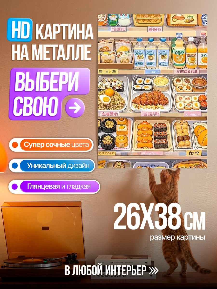 Картина на металле Японский супермаркет еды