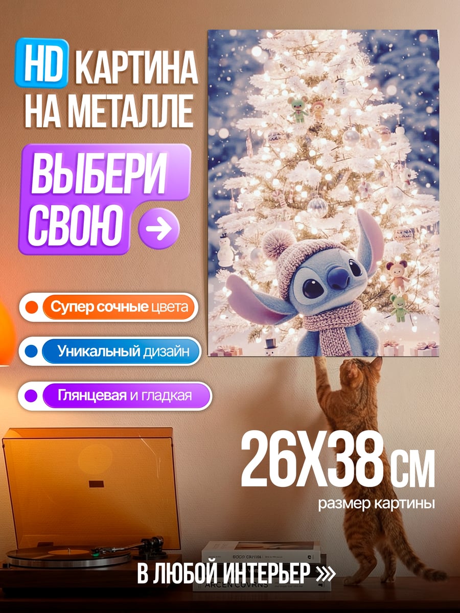 Картина на металле Стич в шапке