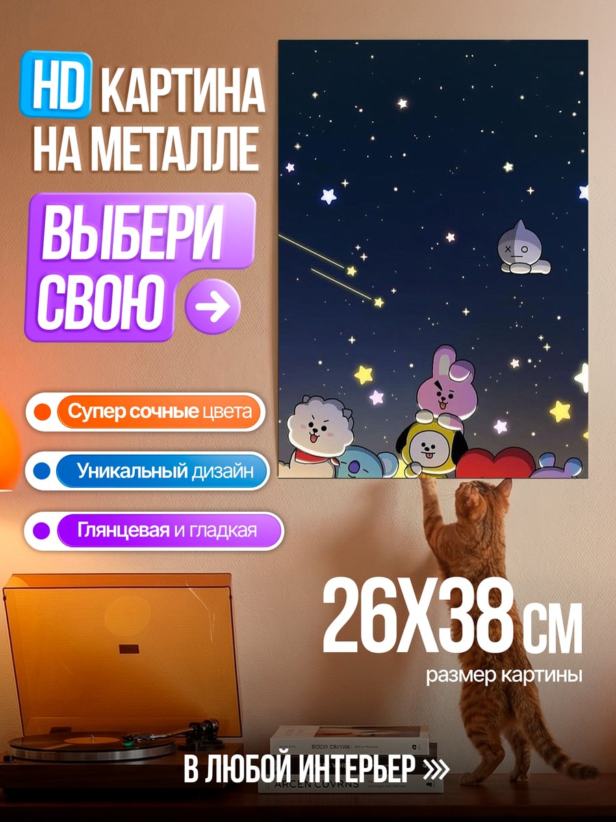 Картина на металле BT21 звезды