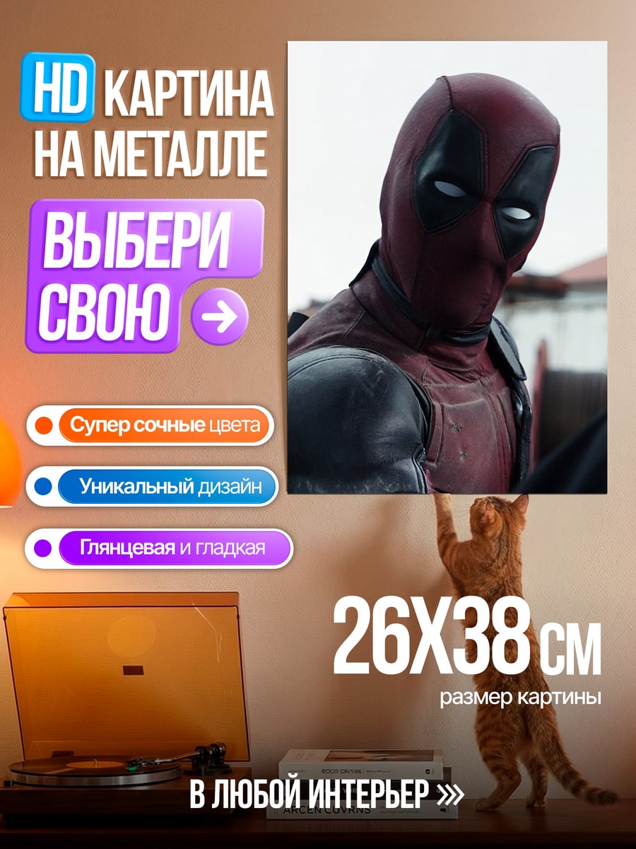Картина на металле Дэдпул смотрит