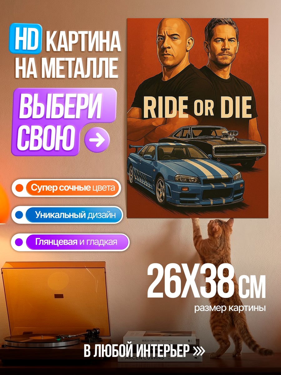 Картина на металле Быстрые и яростные