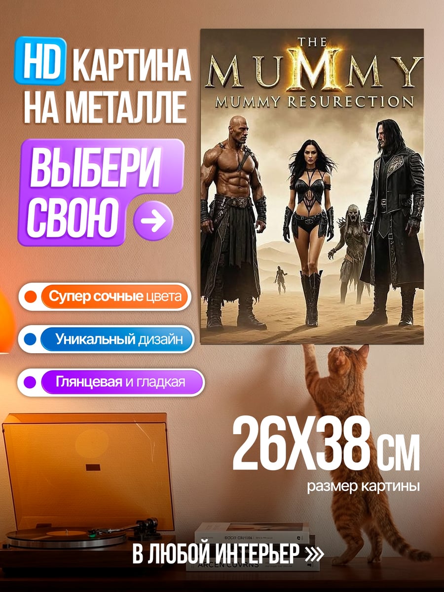 Картина на металле Мумия Воскрешение