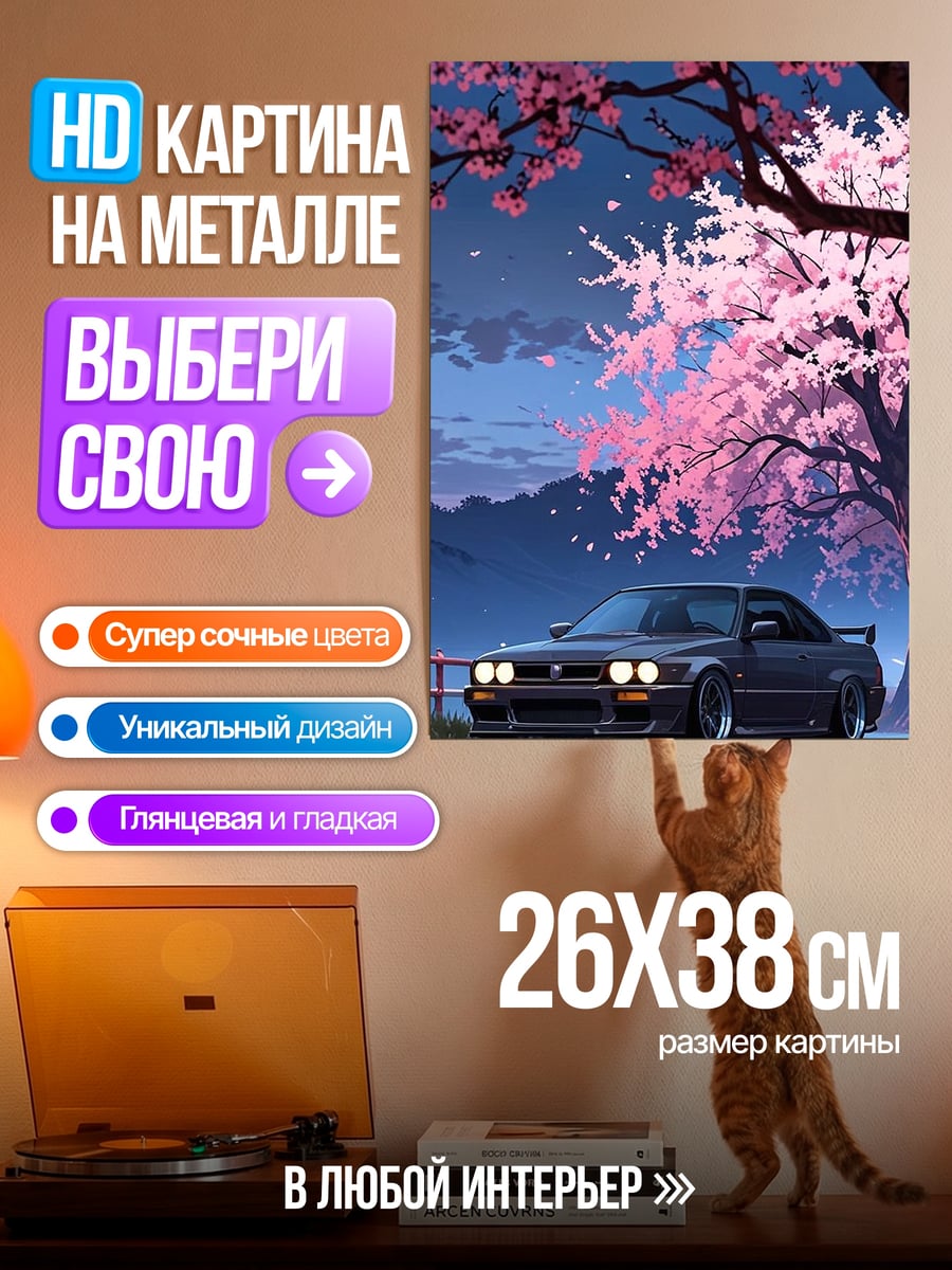 Картина на металле Автомобиль под сакурой