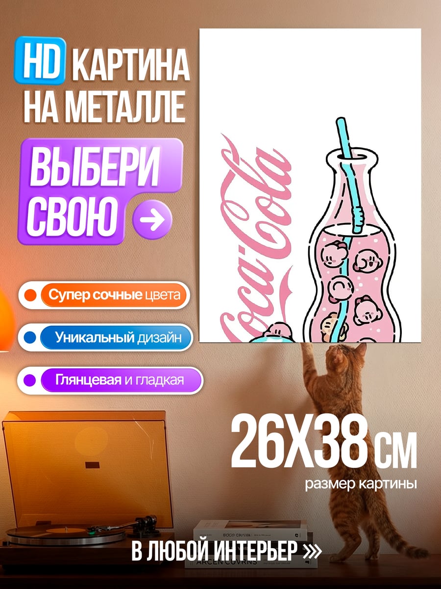 Картина на металле Coca-Cola розовый напиток