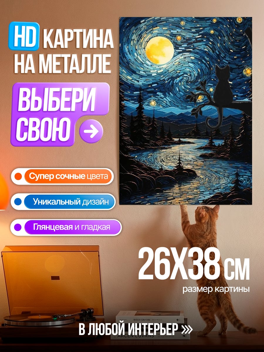 Картина на металле Звездная ночь